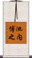 池内博之 Scroll