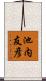 池内友彦 Scroll