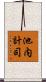池内計司 Scroll
