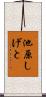 池原しげと Scroll