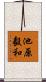 池原毅和 Scroll