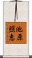 池原照恵 Scroll