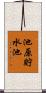 池原貯水池 Scroll
