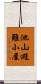 池山避難小屋 Scroll