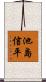 池島信平 Scroll