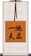 池広一夫 Scroll