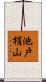 池戸梢山 Scroll