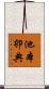 池本卯典 Scroll