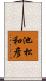 池松和彦 Scroll