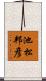 池松邦彦 Scroll