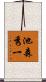 池森秀一 Scroll