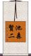 池森賢二 Scroll