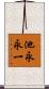 池永永一 Scroll