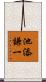 池添謙一 Scroll