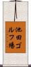 池田ゴルフ場 Scroll