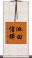 池田信輝 Scroll