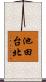 池田台北 Scroll