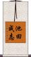 池田成志 Scroll