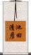 池田清彦 Scroll