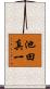 池田真一 Scroll