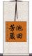 池田芳蔵 Scroll