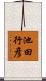 池田行彦 Scroll