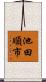 池田順市 Scroll