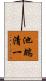池端清一 Scroll