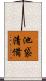 池袋清備 Scroll