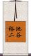 池谷裕二 Scroll