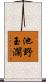 池野玉瀾 Scroll