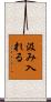汲み入れる Scroll