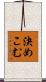 決めこむ Scroll