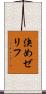 決めゼリフ Scroll