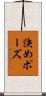 決めポーズ Scroll