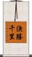 決勝千里 Scroll
