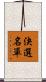 決選名單 Scroll
