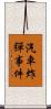 汽車炸彈事件 Scroll