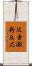 沃素澱粉反応 Scroll