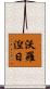 沃羅湼日 Scroll