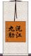 沅江九肋 Scroll