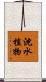 沈水植物 Scroll