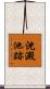 沈澱池跡 Scroll