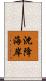 沈降海岸 Scroll