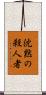 沈黙の殺人者 Scroll