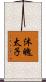 沐魄太子 Scroll