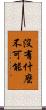 沒有什麼不可能 Scroll