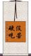 沒苦硬吃 Scroll