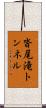 沓尾滝トンネル Scroll