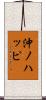 沖ノハッピ Scroll